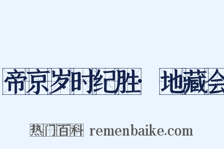 帝京岁时纪胜·地藏会是什么意思的图片